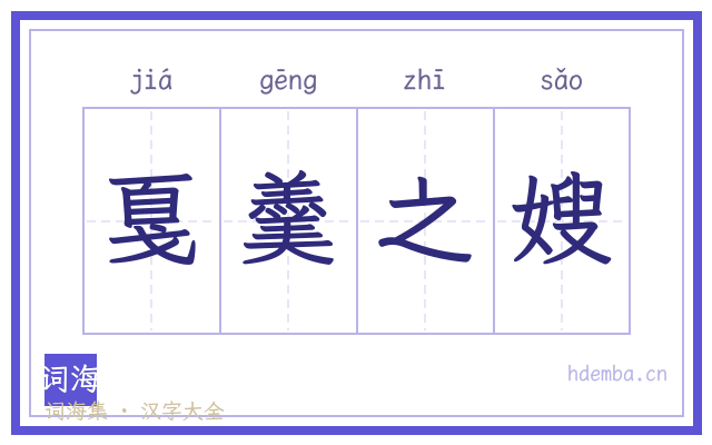 戛羹之嫂的书法字