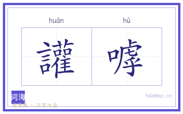 讙嘑的书法字