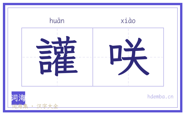 讙咲的书法字