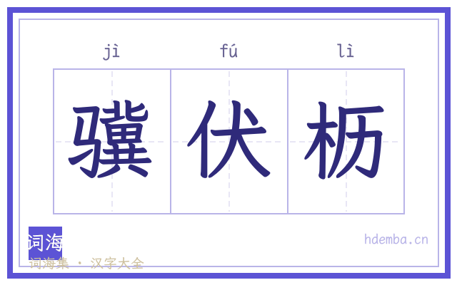 骥伏枥的书法字