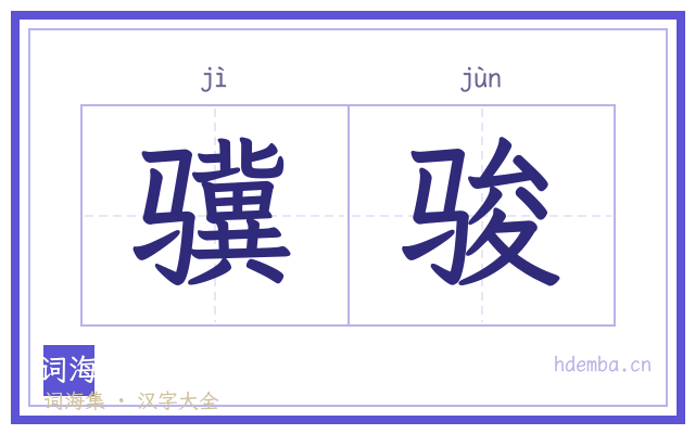 骥骏的书法字