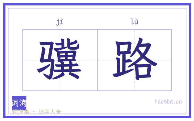 骥路的书法字