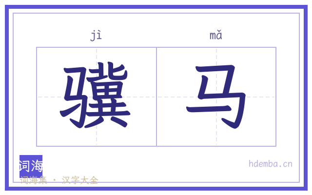 骥马的书法字