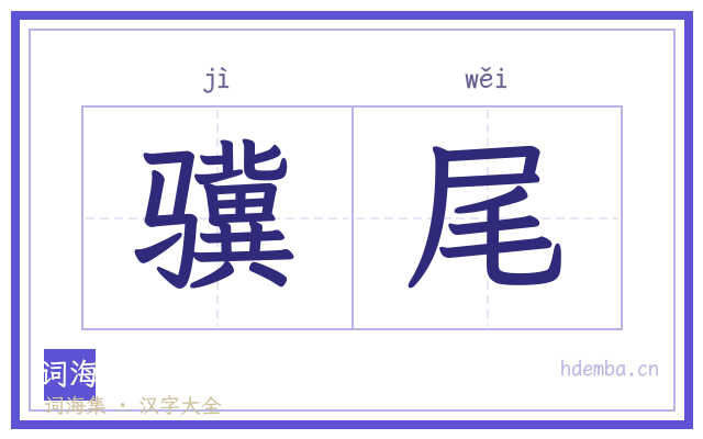 骥尾的书法字