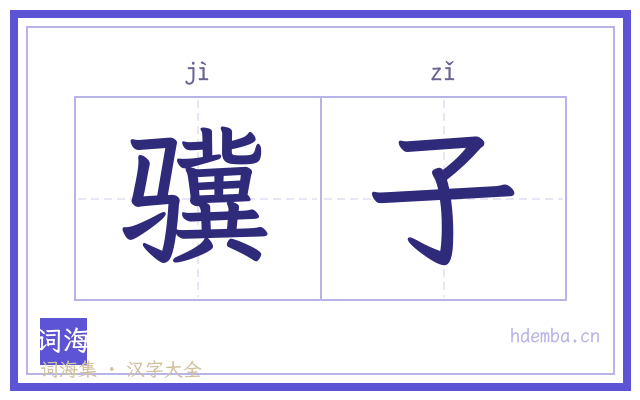 骥子的书法字