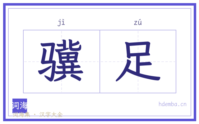 骥足的书法字