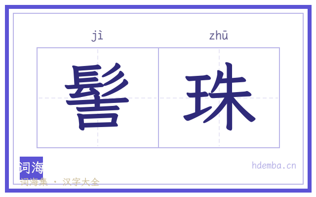 髻珠的书法字