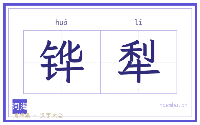 铧犁的书法字