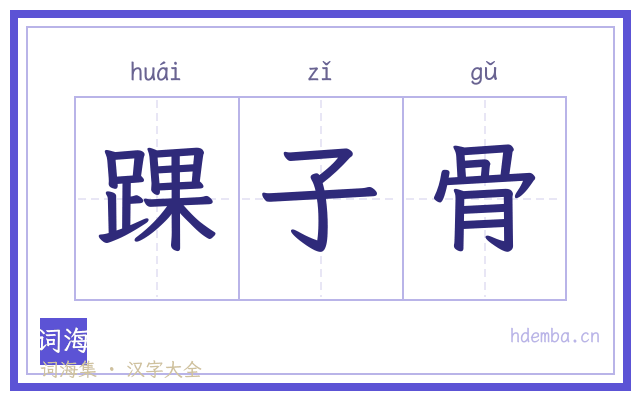 踝子骨的书法字