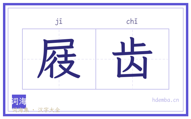 屐齿的书法字