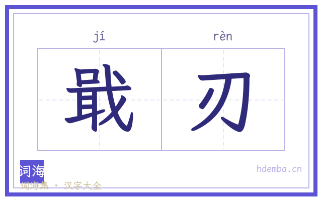 戢刃的书法字