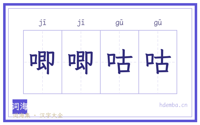 唧唧咕咕的书法字