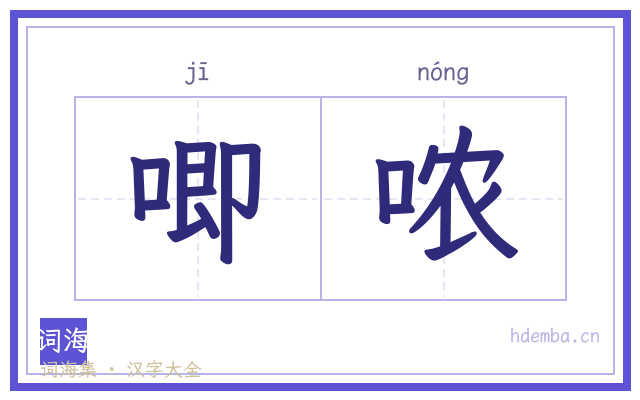 唧哝的书法字