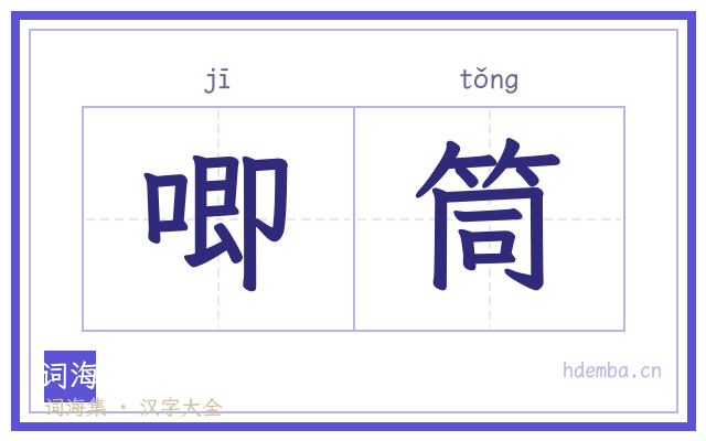唧筒的书法字