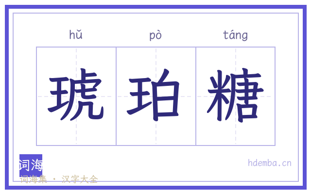 琥珀糖的书法字