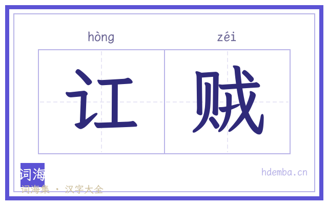 讧贼的书法字