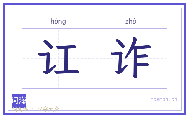 讧诈的书法字
