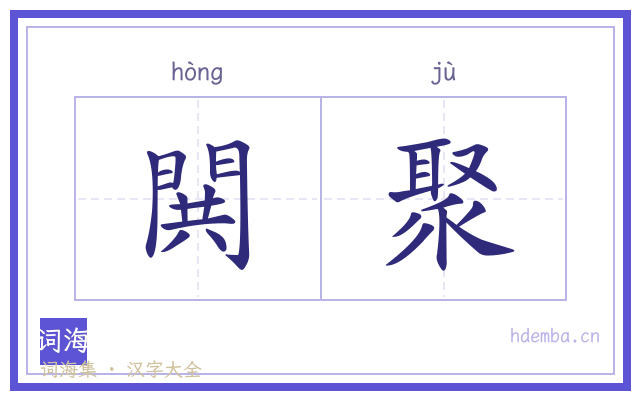 閧聚的书法字