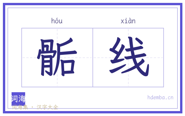 骺线的书法字