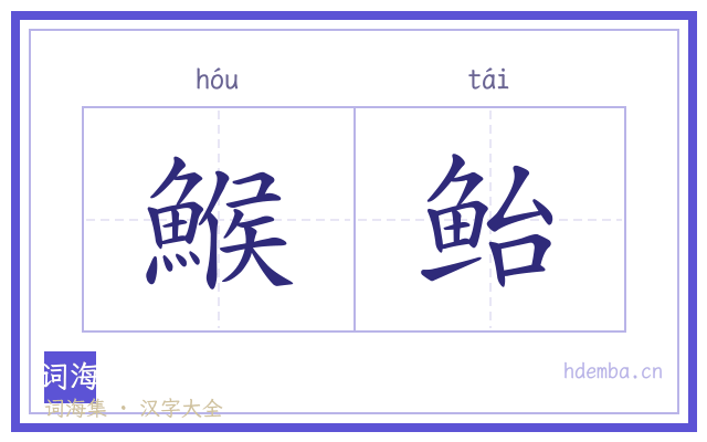 鯸鲐的书法字