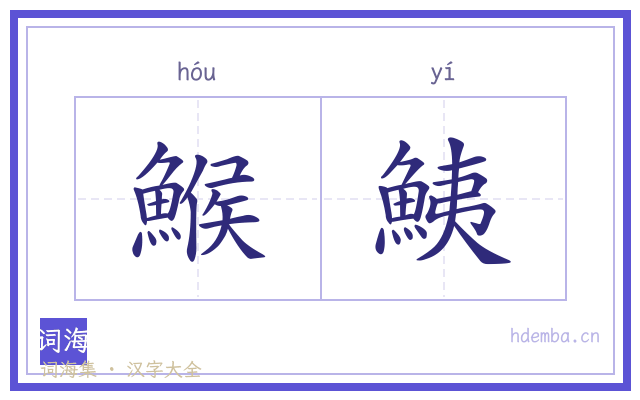 鯸鮧的书法字