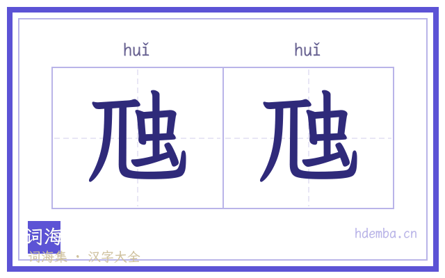 虺虺的书法字