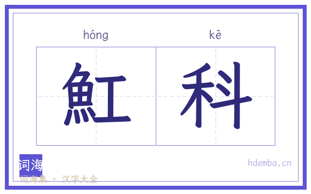 魟科的书法字