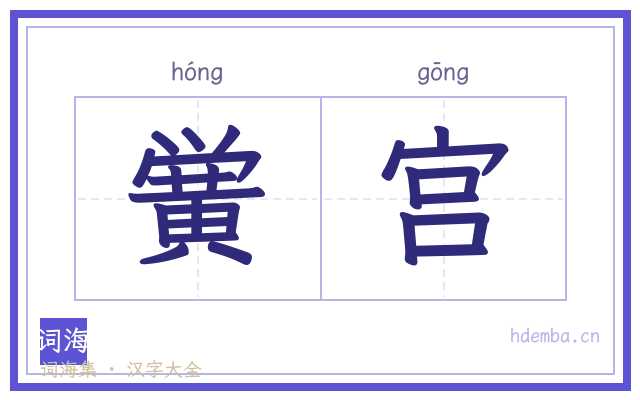 黉宫的书法字