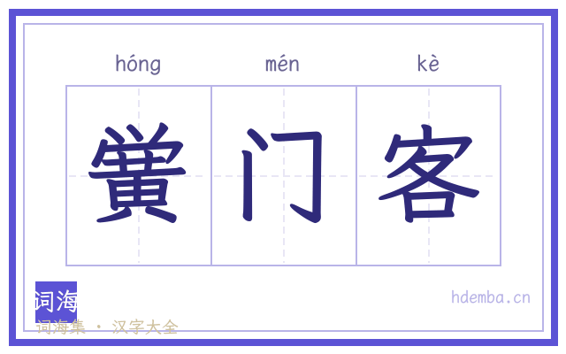 黉门客的书法字