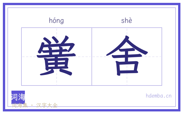 黉舍的书法字