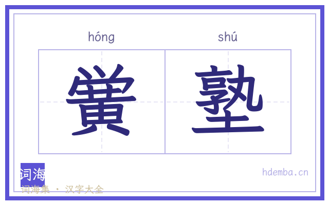 黉塾的书法字