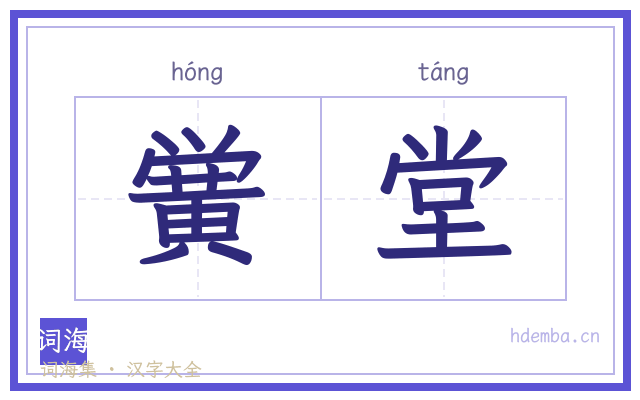 黉堂的书法字