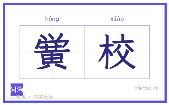 黉校的书法字