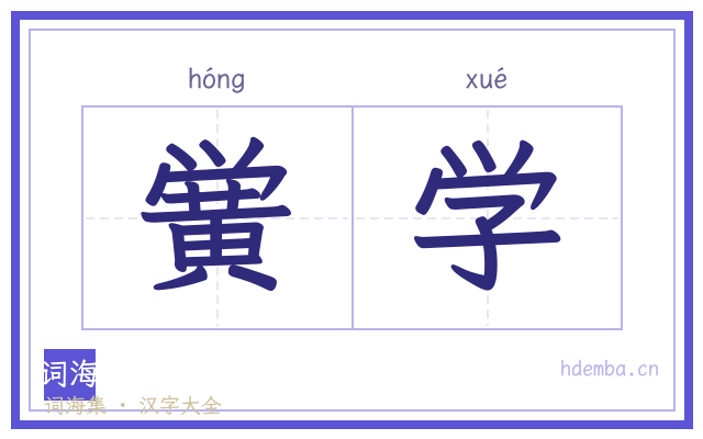 黉学的书法字