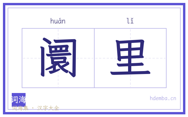 阛里的书法字