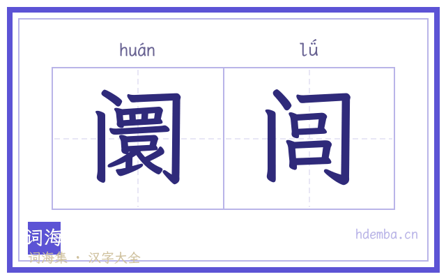阛闾的书法字