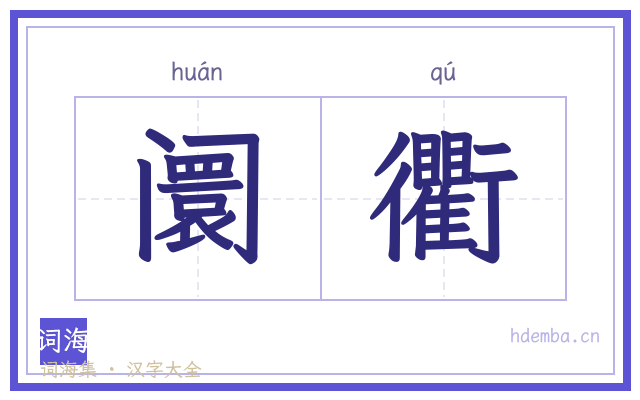 阛衢的书法字