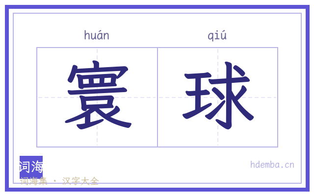 寰球的书法字
