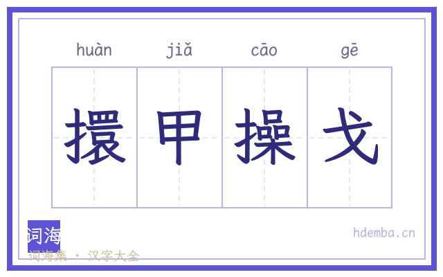 擐甲操戈的书法字