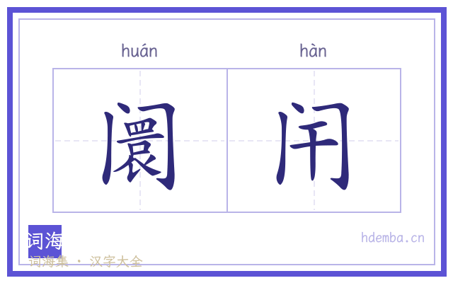 阛闬的书法字
