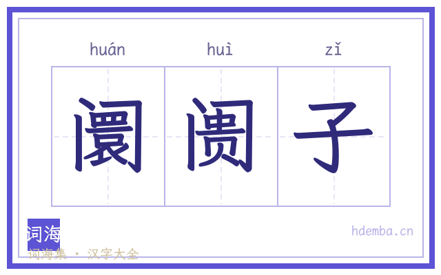 阛阓子的书法字