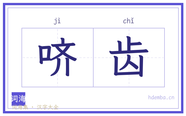 哜齿的书法字