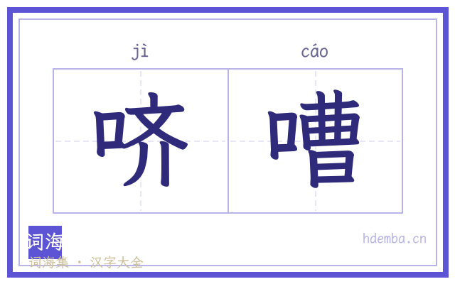 哜嘈的书法字