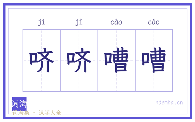 哜哜嘈嘈的书法字