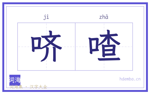 哜喳的书法字