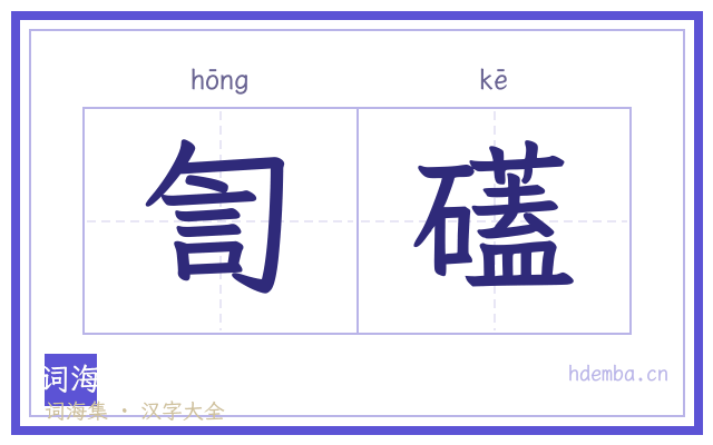 訇礚的书法字