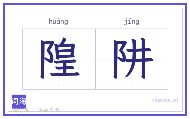 隍阱的书法字