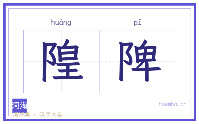 隍陴的书法字