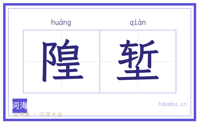 隍堑的书法字
