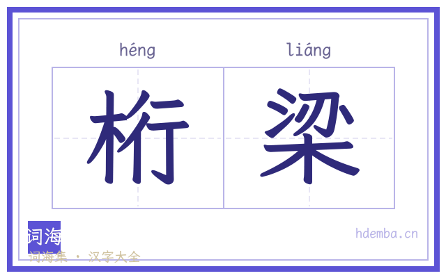 桁梁的书法字